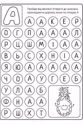 Розмальовка завдання з літерою А в форматі А4