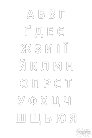 Розмальовка український алфавіт в форматі А4