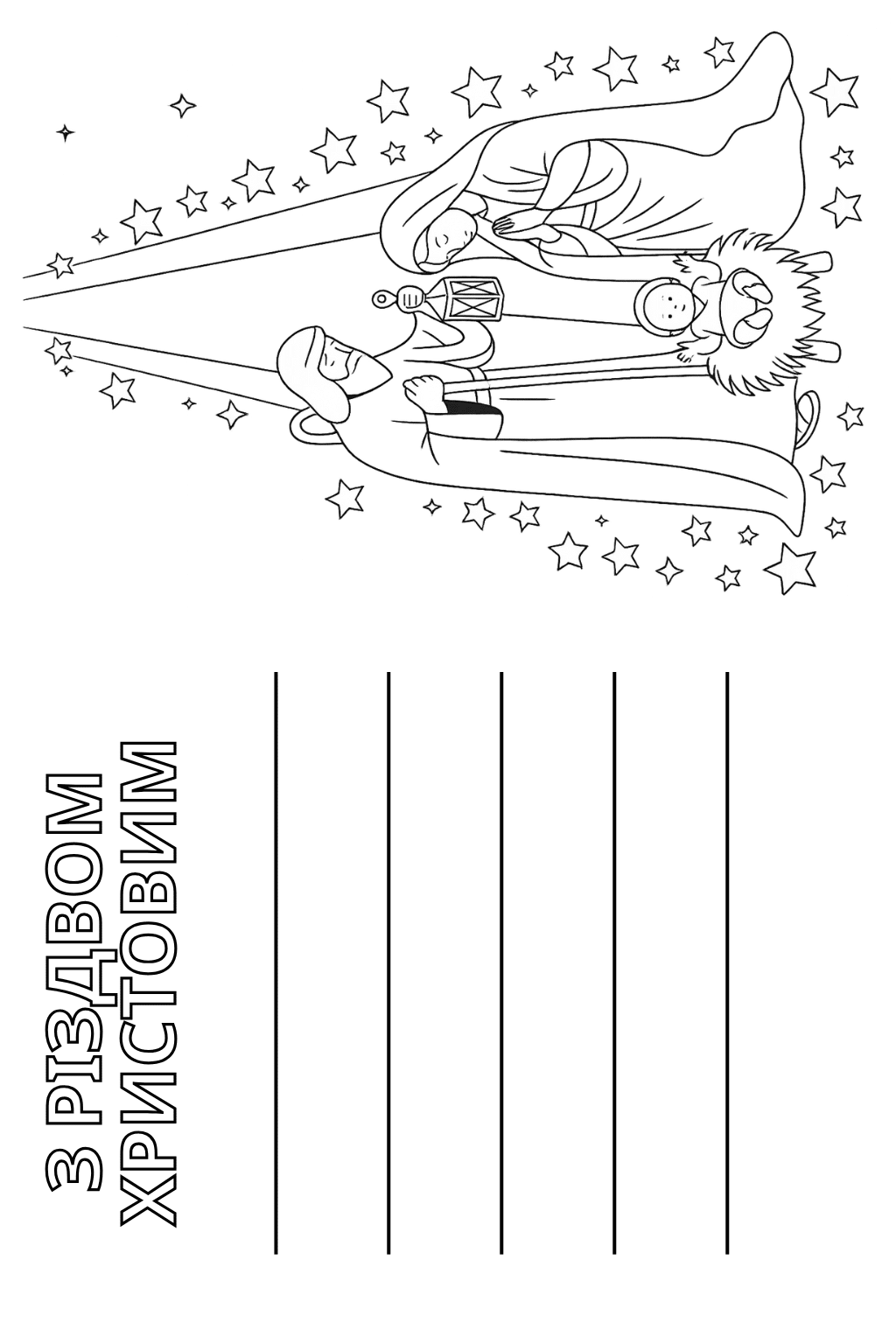 Розмальовка Різдвяна листівка з вертепом скачати та роздрукувати в форматі А4