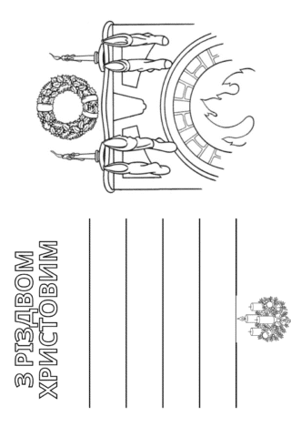 Розмальовка різдвяна листівка з місцем для підпису та святковими свічками — скачати та роздрукувати A4