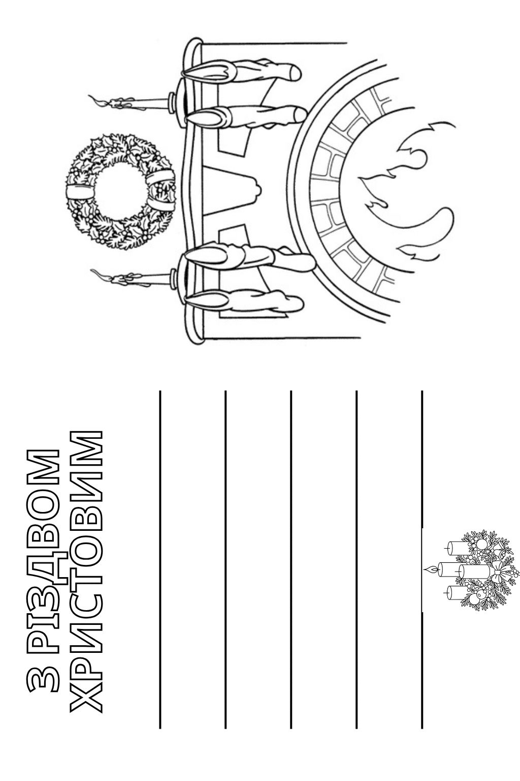 Різдвяна розмальовка-листівка для дітей — роздрукувати A4 Розмальовка різдвяна листівка з місцем для підпису та святковими свічками — скачати та роздрукувати A4