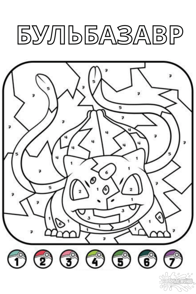 Розмальовка Бульбазавр по номерах скачати та роздрукувати в форматі А4