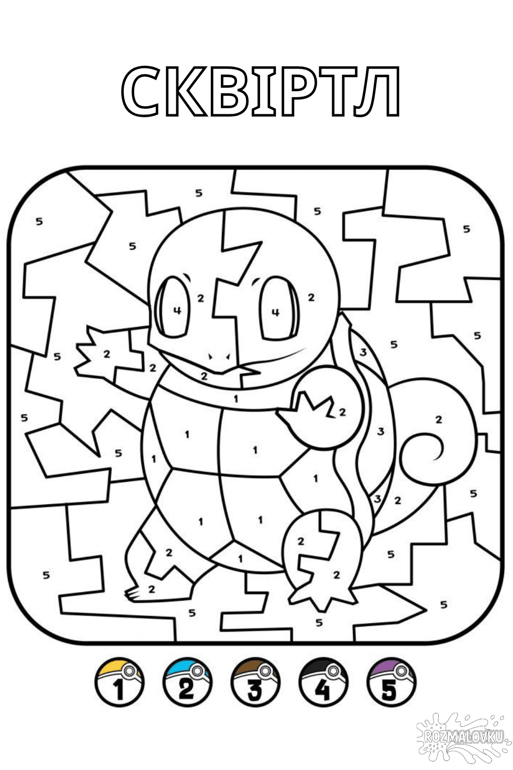 Розмальовка Сквіртл по номерах скачати та роздрукувати в форматі А4