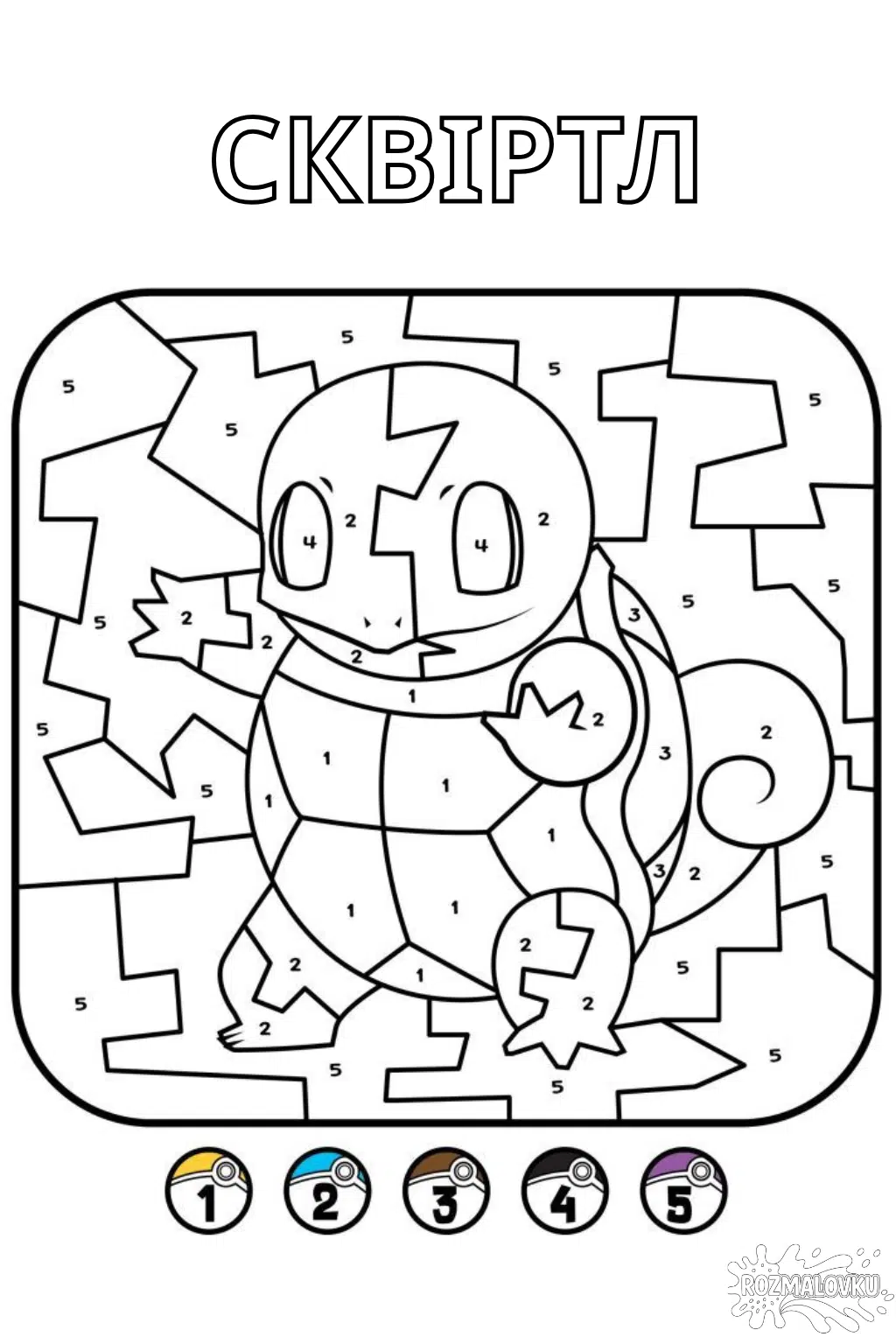 Розмальовка Сквіртл по номерах скачати та роздрукувати в форматі А4