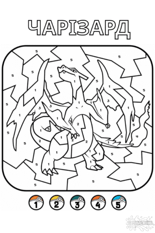 Розмальовка Чарізард по номерах скачати та роздрукувати в форматі А4