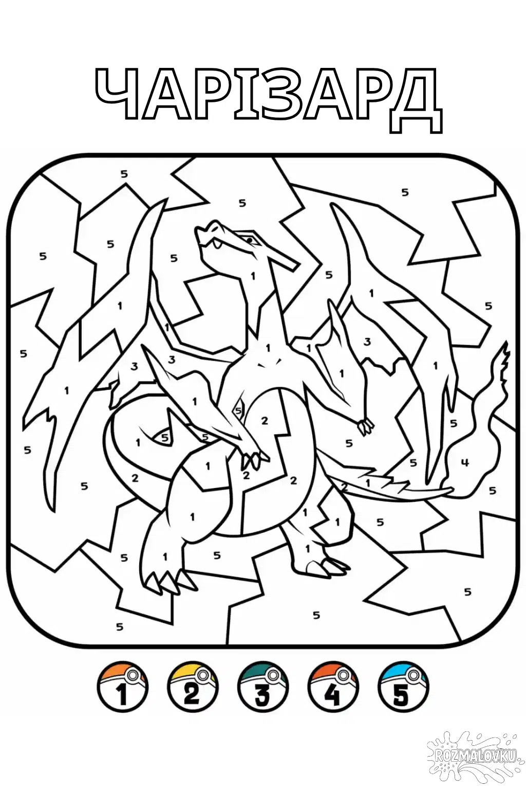 Розмальовка Чарізард по номерах скачати та роздрукувати в форматі А4
