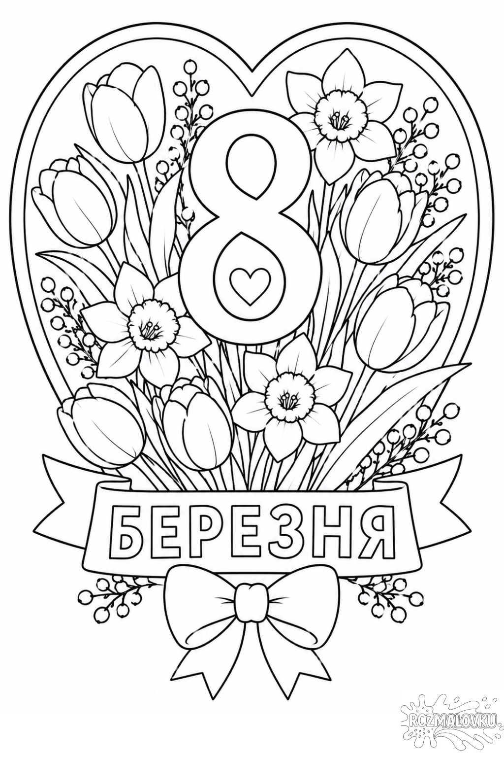 листівка до 8 березня розмальовка для друку
