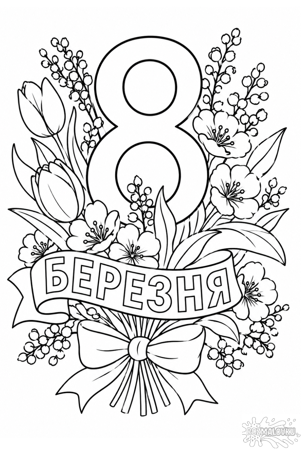 розфарбовка до 8 березня для друку