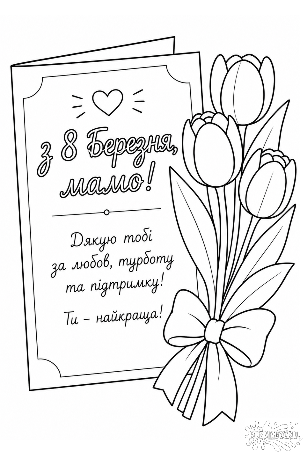 розмальовка-листівка мамі на 8 березня для друку