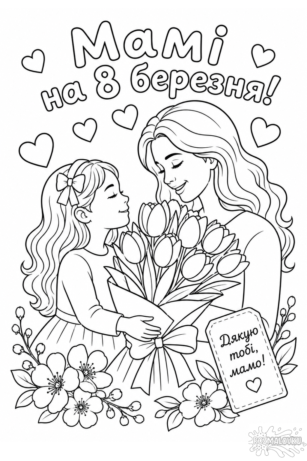 розмальовка мамі на 8 березня для друку